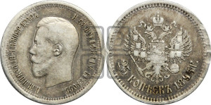 25 копеек 1895 года