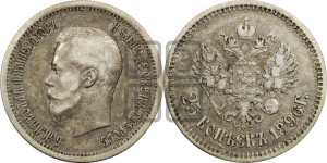 25 копеек 1896 года