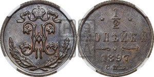 1/2 копейки 1897 года СПБ