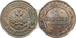 2 копейки 1898 года СПБ