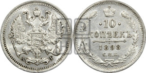 10 копеек 1898 года СПБ/АГ