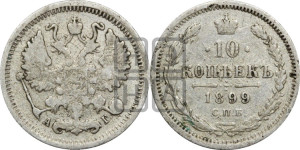 10 копеек 1899 года СПБ/АГ
