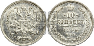 10 копеек 1899 года СПБ/АГ