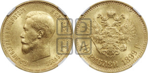 10 рублей 1899 года (АГ) (“Червонец”)