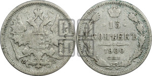 15 копеек 1900 года СПБ/ФЗ