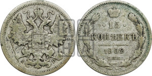 15 копеек 1902 года СПБ/АР