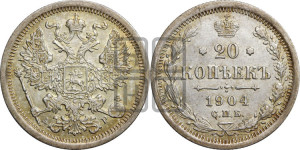 20 копеек 1904 года СПБ/АР