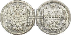 5 копеек 1905 года СПБ/АР