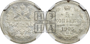 5 копеек 1905 года СПБ/АР