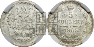 5 копеек 1905 года СПБ/АР
