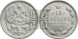 15 копеек 1906 года СПБ/ЭБ