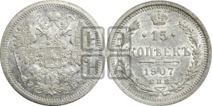 15 копеек 1907 года СПБ/ЭБ
