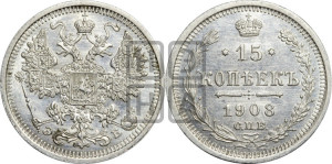 15 копеек 1908 года СПБ/ЭБ