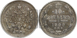 10 копеек 1909 года СПБ/ЭБ
