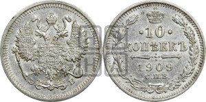 10 копеек 1909 года СПБ/ЭБ