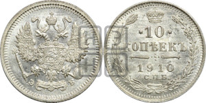 10 копеек 1910 года СПБ/ЭБ