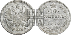 10 копеек 1910 года СПБ/ЭБ