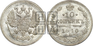 10 копеек 1910 года СПБ/ЭБ
