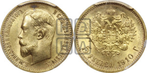 5 рублей 1910 года (ЭБ)