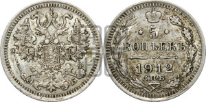 5 копеек 1912 года СПБ/ЭБ