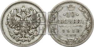 10 копеек 1912 года СПБ/ЭБ