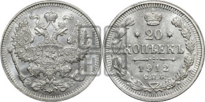 20 копеек 1912 года СПБ/ЭБ