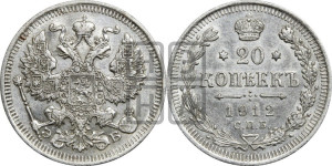 20 копеек 1912 года СПБ/ЭБ