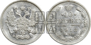 10 копеек 1913 года СПБ/ВС