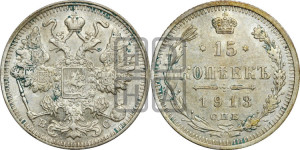 15 копеек 1913 года СПБ/ВС