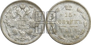15 копеек 1913 года СПБ/ВС