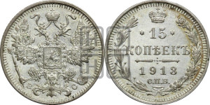 15 копеек 1913 года СПБ/ВС
