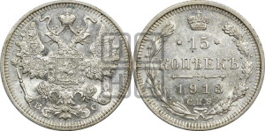 15 копеек 1913 года СПБ/ВС