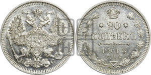 20 копеек 1913 года СПБ/ВС