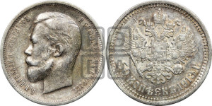 50 копеек 1913 года (ВС)