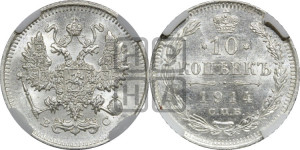 10 копеек 1914 года СПБ/ВС