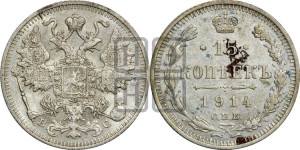 15 копеек 1914 года СПБ/ВС