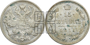15 копеек 1914 года СПБ/ВС