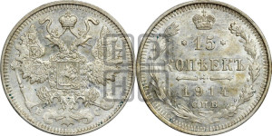 15 копеек 1914 года СПБ/ВС