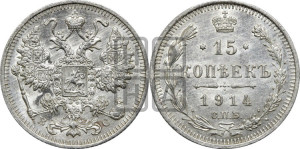15 копеек 1914 года СПБ/ВС