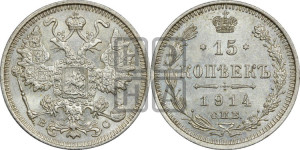 15 копеек 1914 года СПБ/ВС