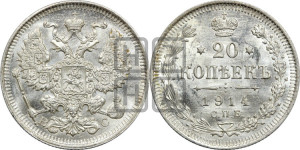 20 копеек 1914 года СПБ/ВС