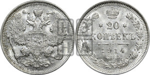 20 копеек 1914 года СПБ/ВС