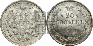 20 копеек 1914 года СПБ/ВС