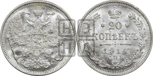 20 копеек 1914 года СПБ/ВС
