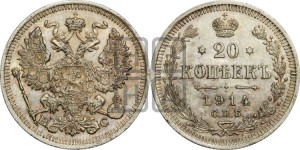 20 копеек 1914 года СПБ/ВС