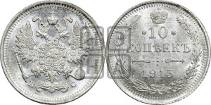 10 копеек 1915 года ВС