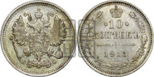 10 копеек 1915 года ВС