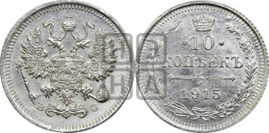 10 копеек 1915 года ВС