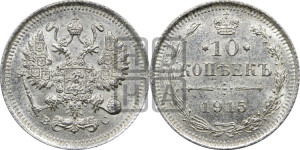 10 копеек 1915 года ВС
