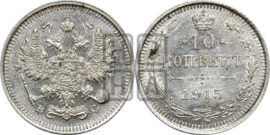 10 копеек 1915 года ВС